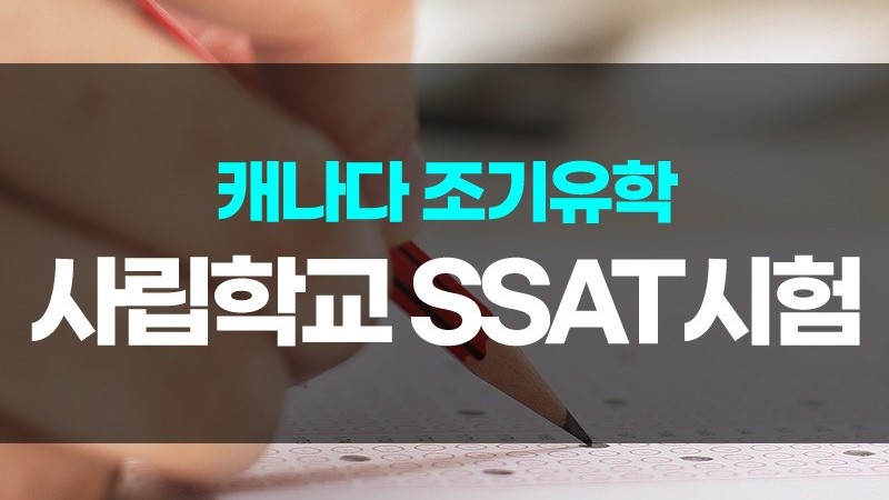 [캐나다조기유학] 사립학교 입학시험 SSAT이란