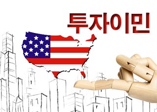 투자이민(SRC 3차 – 아진 USA 투자프로그램) – 마지막 추가모집 8명~!! 관련 이미지 1