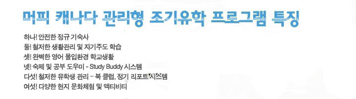 캐나다 기숙관리형 유학의 특징과 모집요강 관련 이미지 1