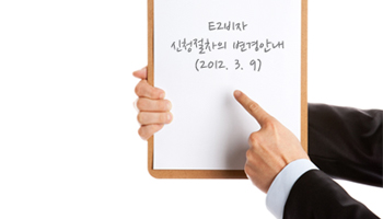 E2비자 신청절차의 변경안내(2012. 3. 9) 관련 이미지 1