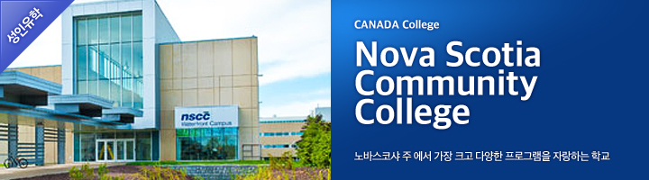 노바스코샤 커뮤니티 컬리지 NSCC 관련 이미지 1