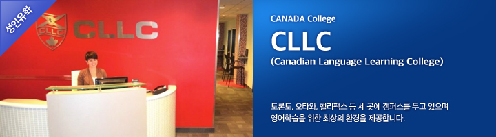 [캐나다어학연수] 영어점수 없이 컬리지 가기, CLLC 어학원 관련 이미지 1