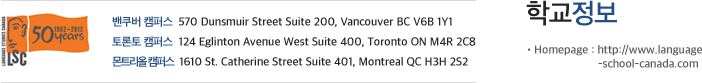 [캐나다어학연수]LSC (Language Studies Canada) 관련 이미지 2
