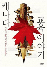 캐나다 교육 이야기 저자, 박진동님의 유학이야기② 관련 이미지 1
