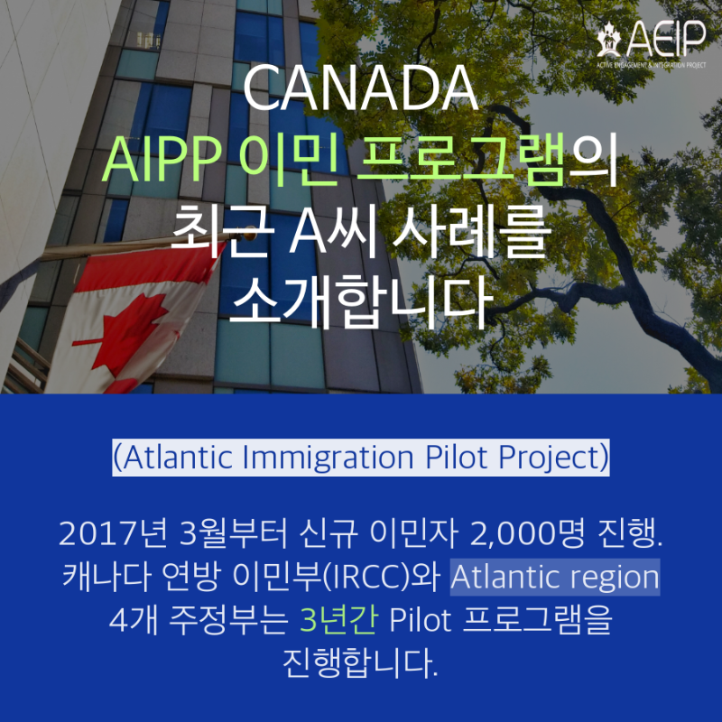 [캐나다이민] 머피에서  AIPP 이민 해보세요~! 관련 이미지 1