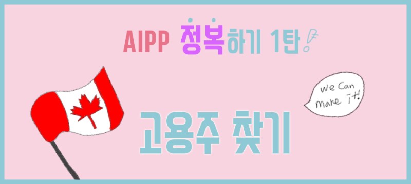 [AIPP 정복하기 1탄]  고용주 찾기 관련 이미지 1