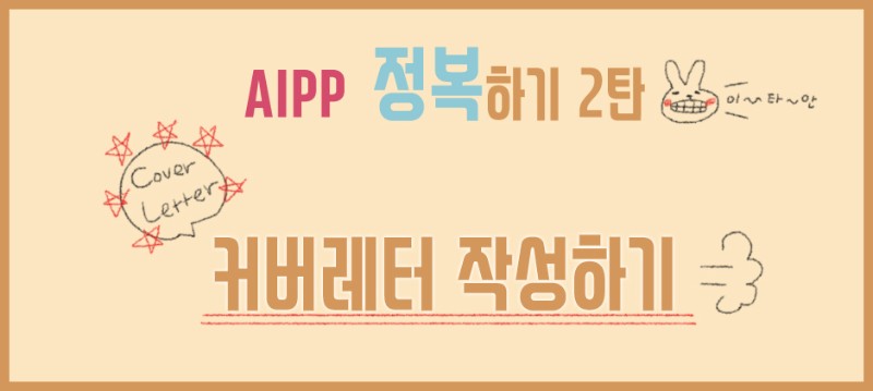 [AIPP 정복하기 2탄] 커버레터 작성하기 관련 이미지 1