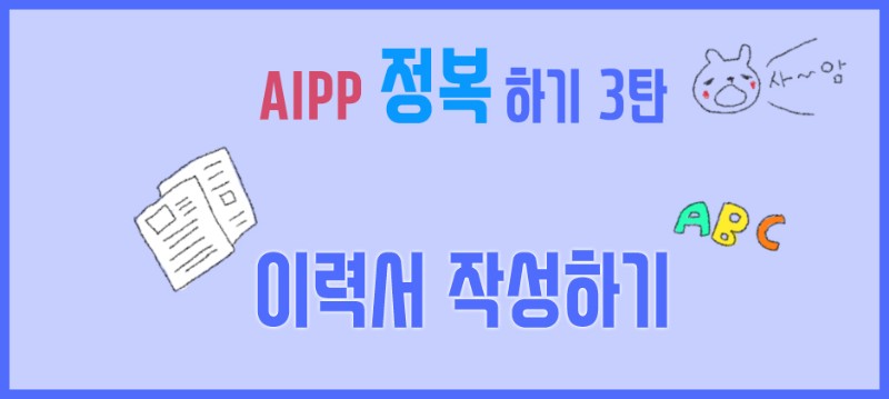 [AIPP정복하기3탄] 이력서 작성하기 관련 이미지 1