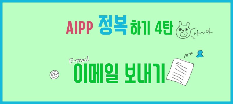 [AIPP 정복하기 4탄] 이메일 작성하기 관련 이미지 1