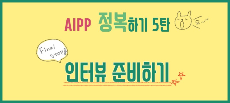 [AIPP 정복하기 5탄] 인터뷰 준비하기 관련 이미지 1