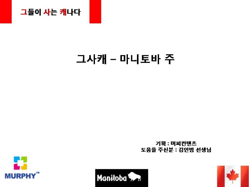 [캐나다정착정보] 마니토바의 리얼 정착 스토리! 관련 이미지 1