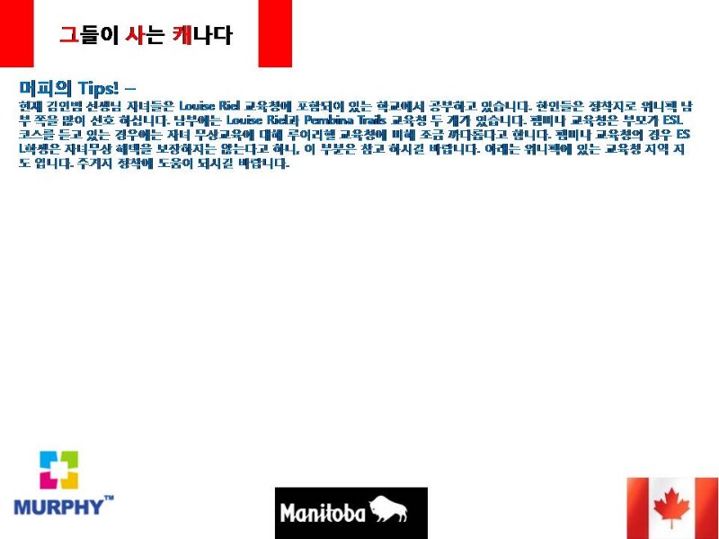 [캐나다정착정보] 마니토바의 리얼 정착 스토리! 관련 이미지 15