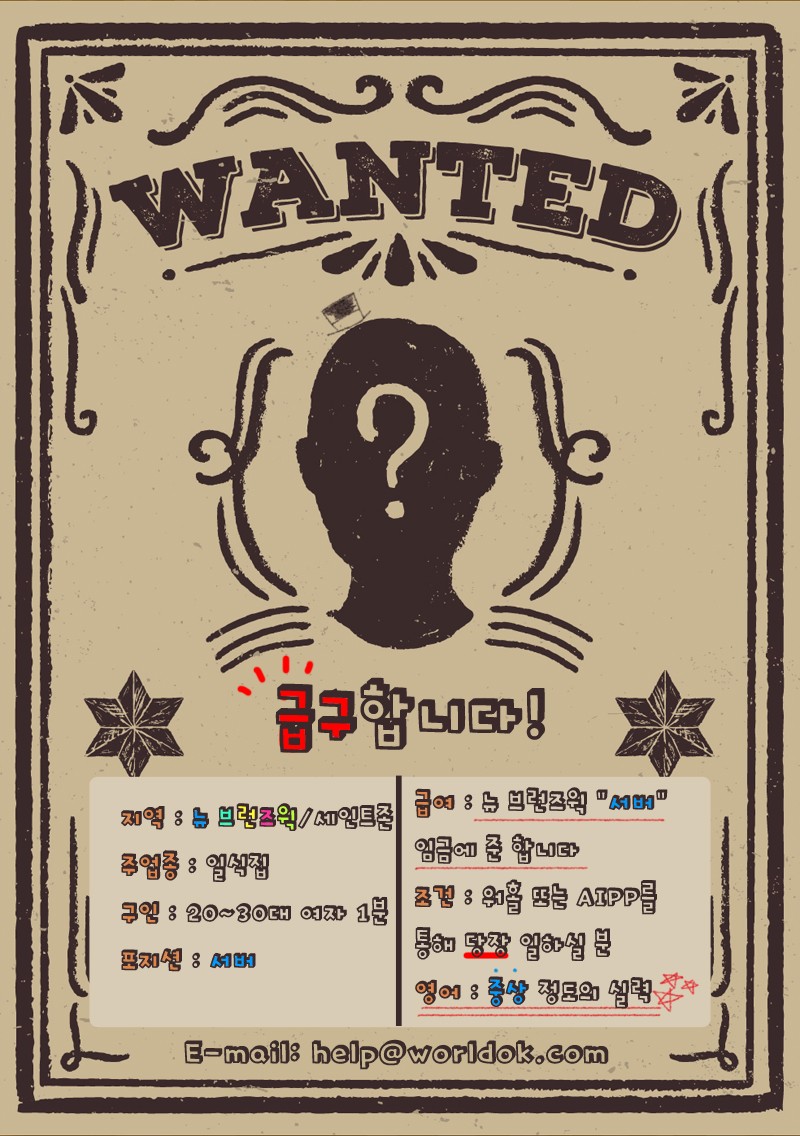 [구인구직] [급구] 세인트존, NB주에 위치한 일식집에서 서버하실 분 급구합니다!! [마감] 관련 이미지 1
