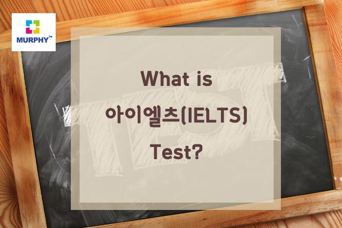 아이엘츠(IELTS)는 무엇인가요? 관련 이미지 1