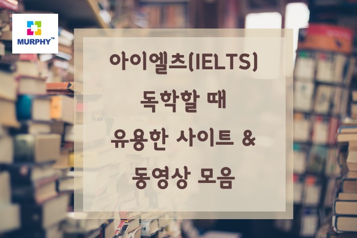 아이엘츠(IELTS) 독학으로 공부할 시 유용한 사이트 모음 관련 이미지 1