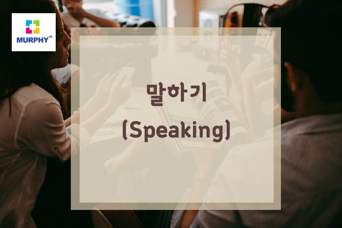 말하기(Speaking) 시험 관련 이미지 1