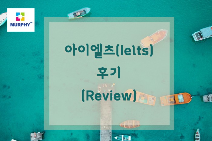 머피의 아이엘츠(Ielts) 아카데믹 후기 관련 이미지 1