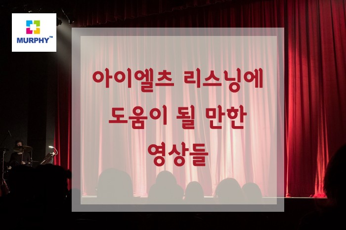 (머피의 취향이 듬뿍 담긴) 아이엘츠 리스닝에 도움이 될 만한 영상들 1탄 관련 이미지 1