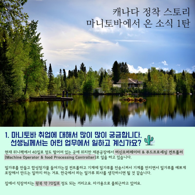 [캐나다정착스토리] 캐나다 리얼 정착스토리- 마니토바 취업편 관련 이미지 1