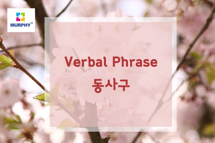 IELTS 아이엘츠 작문 Sentence focus: Verbal Phrase(동사구) 3탄 관련 이미지 1
