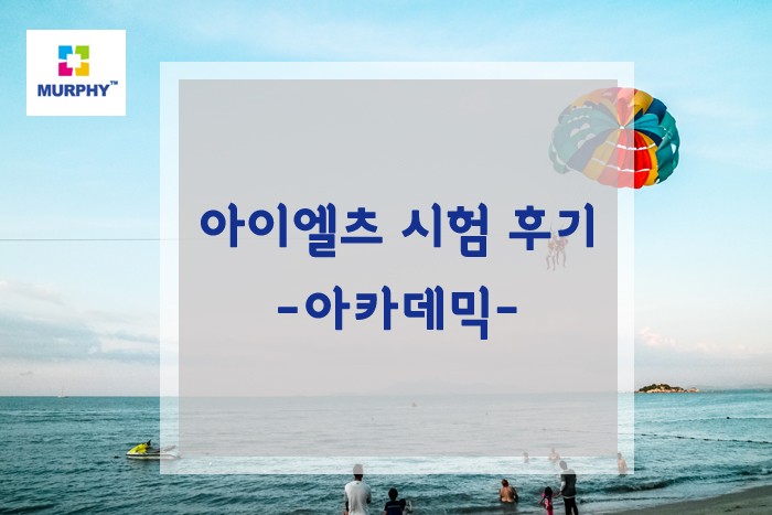 아이엘츠 시험 후기 (아카데믹) 관련 이미지 1