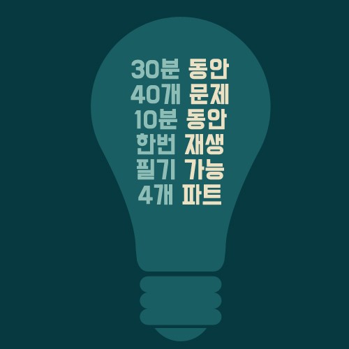 아이엘츠 시험 듣기를 한눈에 볼 수 있는 카드뉴스! 관련 이미지 2