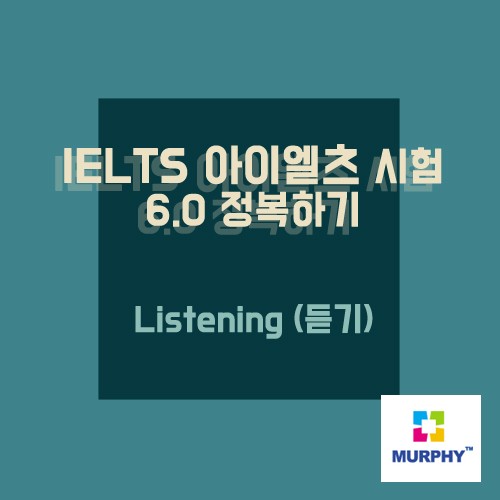 아이엘츠 시험 듣기를 한눈에 볼 수 있는 카드뉴스! 관련 이미지 1