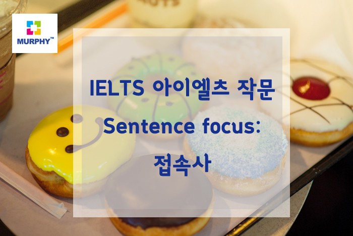 IELTS 아이엘츠 작문 Sentence focus: 접속사 관련 이미지 1
