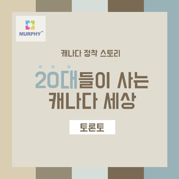 [캐나다정착스토리] 20대가 전하는 고군분투 캐나다 정착기 관련 이미지 1
