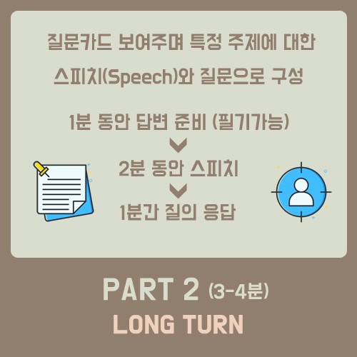 아이엘츠 스피킹을 한 눈에 살펴볼 수 있는 카드뉴스! 관련 이미지 5