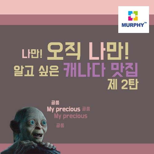 [카드뉴스] 나만 알고 싶은 캐나다 맛집 2탄 관련 이미지 1