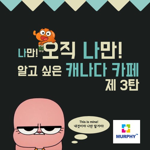 [카드뉴스] 나만 알고 싶은 캐나다 카페 3탄 관련 이미지 1