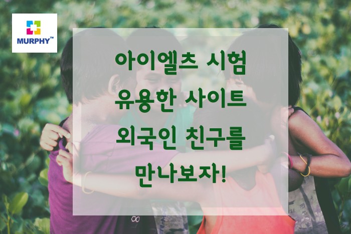 아이엘츠 시험 준비에 도움이 될 수 있는 외국인 친구 만들기 사이트! 관련 이미지 1