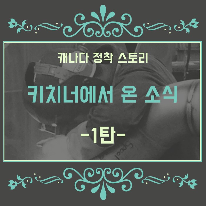 [캐나다정착스토리] 맨 땅에 헤딩! 이민 10년차가 말하는 캐나다 이민!! 캐나다 왜 오고 싶어요? 제 1탄 관련 이미지 1