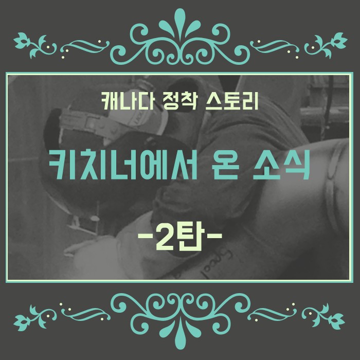 [캐나다정착스토리] 맨 땅에 헤딩! 이민 10년차가 말하는 캐나다 이민!! 캐나다 왜 오고 싶어요? 제 2탄 관련 이미지 1