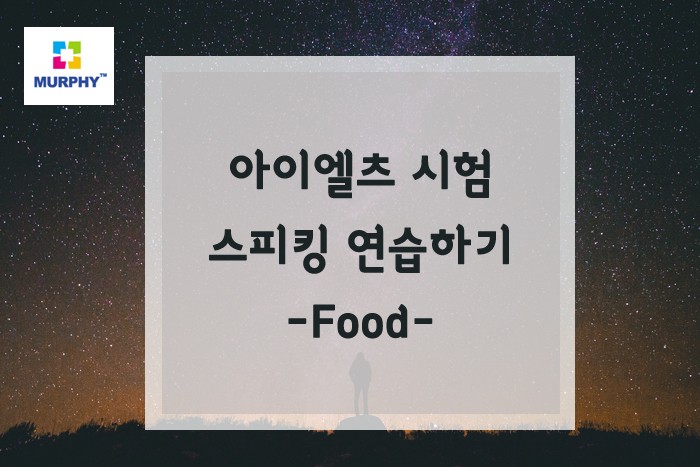 아이엘츠 스피킹 연습하기 -Food- 관련 이미지 1