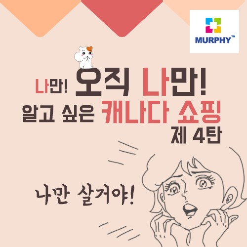 [카드뉴스] 나만 알고 싶은 캐나다 쇼핑 4탄 관련 이미지 1