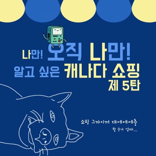 [카드뉴스] 나만 알고 싶은 캐나다 쇼핑 5탄 관련 이미지 1