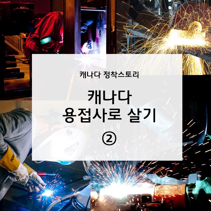 [캐나다이민] 캐나다에서 용접으로 먹고살기 - 2편 관련 이미지 2
