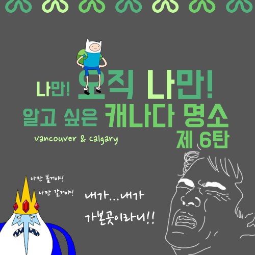 [카드뉴스] 나만 알고 싶은 캐나다 명소 6탄 관련 이미지 1