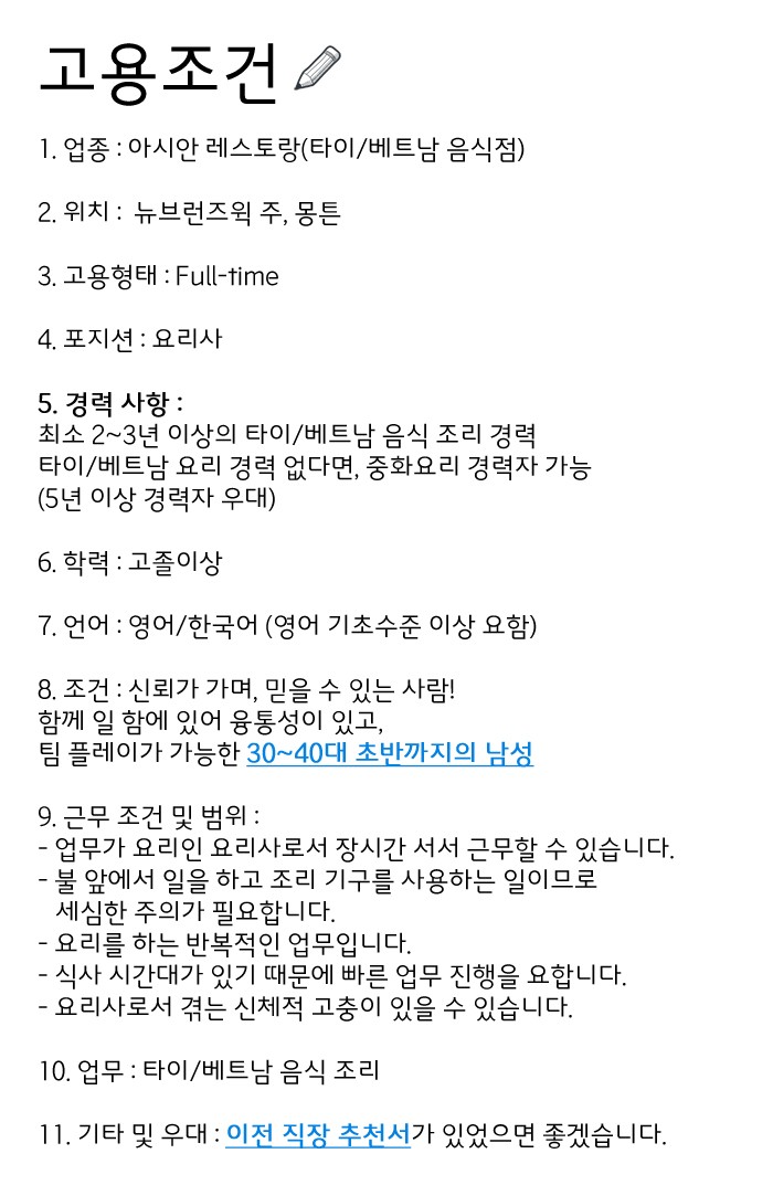 [구인구직] 뉴브런즈윅 주, 몽튼의 규모있는 아시안 레스토랑(타이/베트남)에서 실력있는 요리사 구합니다. 관련 이미지 1