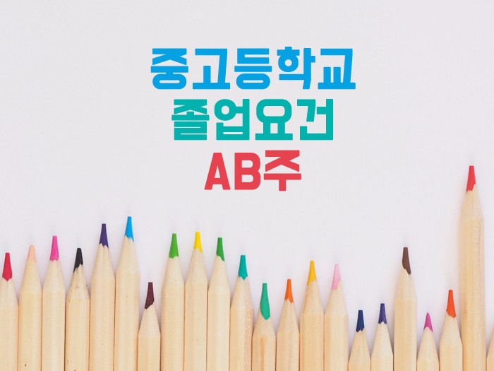 [조기유학] 캐나다 중고등학교 졸업요건(Canada Secondary school Graduation 관련 이미지 1