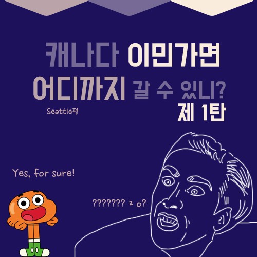 [카드뉴스] 캐나다 이민가면 어디까지 갈 수 있니? 1탄 관련 이미지 1