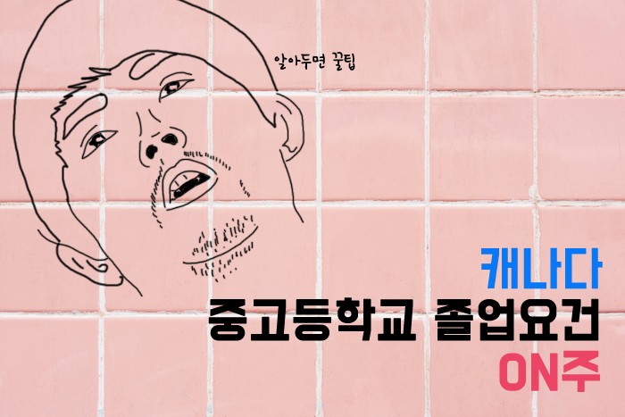 [조기유학] 캐나다 중고등학교 졸업요건(Canada Secondary school Graduation 관련 이미지 1