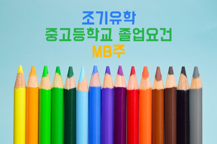 [조기유학] 캐나다 중고등학교 졸업요건(Canada Secondary school Graduation 관련 이미지 1