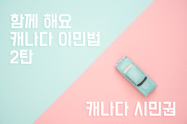[함께 공부해요 캐나다 이민법 2탄] 캐나다 시민권의 모든 것을 알려드립니다! 관련 이미지 1