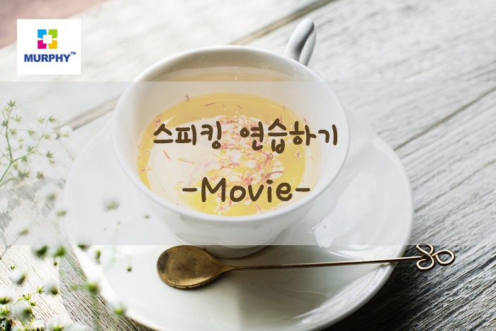 아이엘츠 시험 스피킹 연습하기 -Movie- 관련 이미지 1