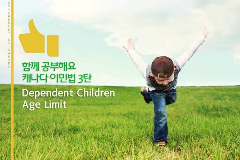 [함께 공부해요 캐나다 이민법 3탄] 부양자녀의 나이제한 및 자격요건 관련 이미지 1