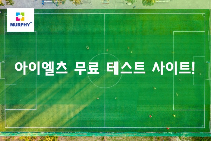 아이엘츠 무료 테스트 사이트 관련 이미지 1