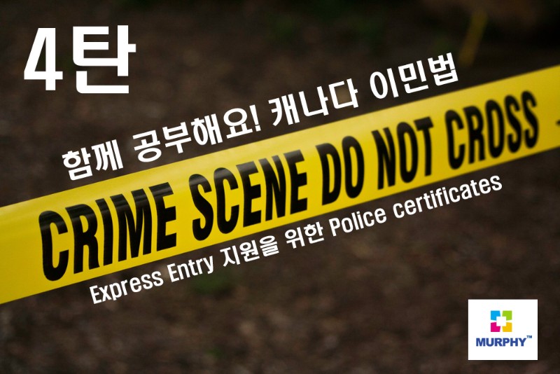 [함께 공부해요 캐나다 이민법 4탄] 익스프레스 엔트리(EE) 지원을 위한 범죄사실증명 (Police 관련 이미지 1